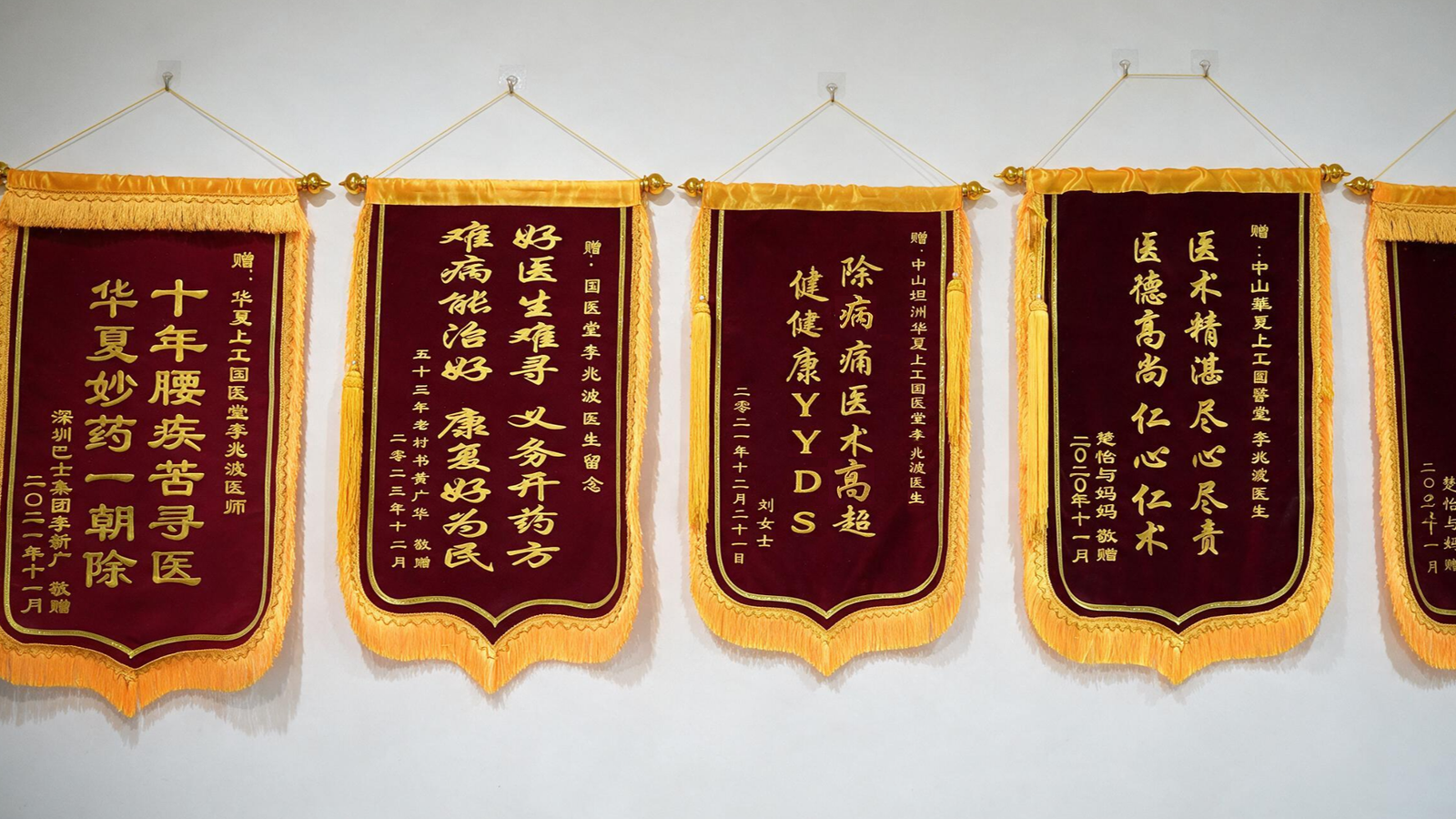 李医生锦旗